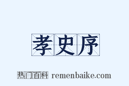 孝史序是什么意思的图片